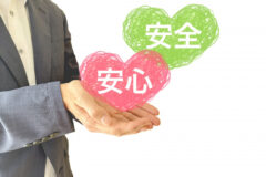 安心と安全イメージ