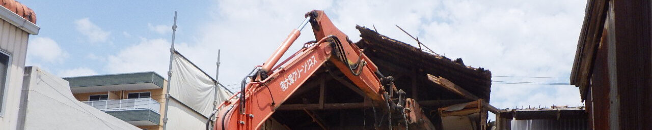 建物解体の種類
