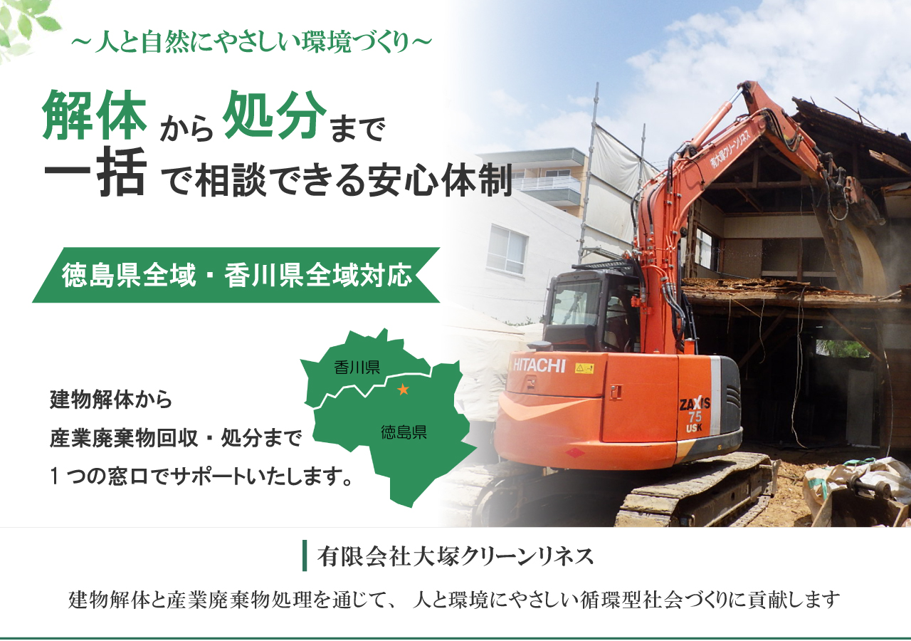産業廃棄物処分・回収｜有限会社大塚クリーンリネス
