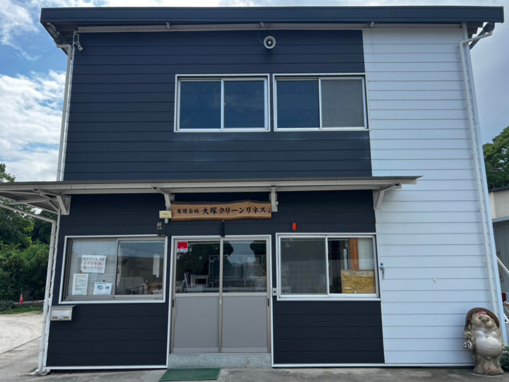 有限会社大塚クリーンリネス社屋